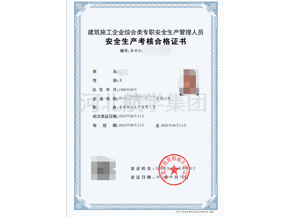 住建厅的特种工-安全生产考核合格证书 